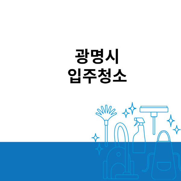 광명시-입주청소-이사청소-잘하는-곳-추천-아파트-원룸-오피스텔-사무실-비용