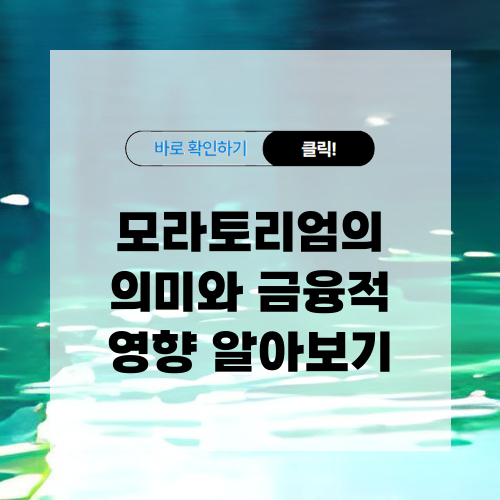 모라토리엄 미와 금융적 영향 알아보기
