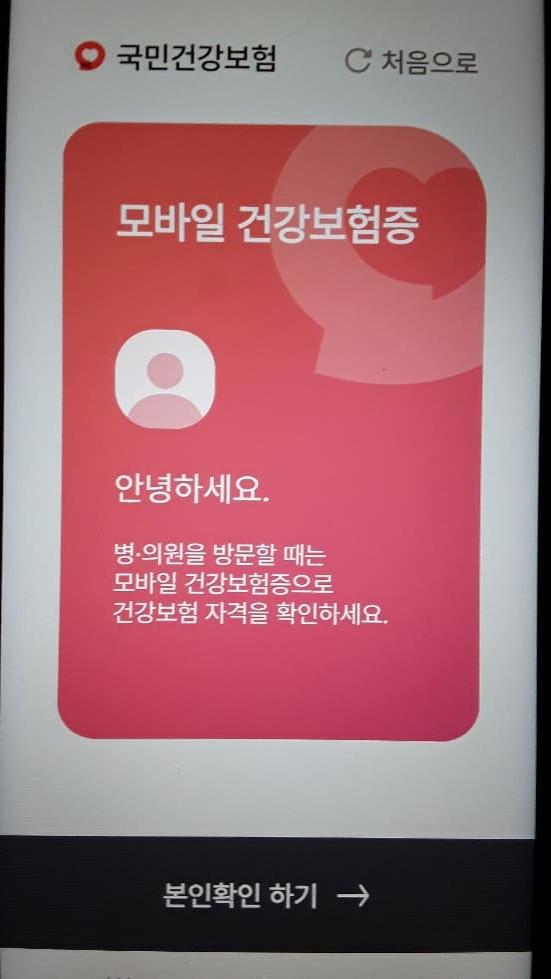 모바일 건강보험증 건강보험 QR코드 발급 방법