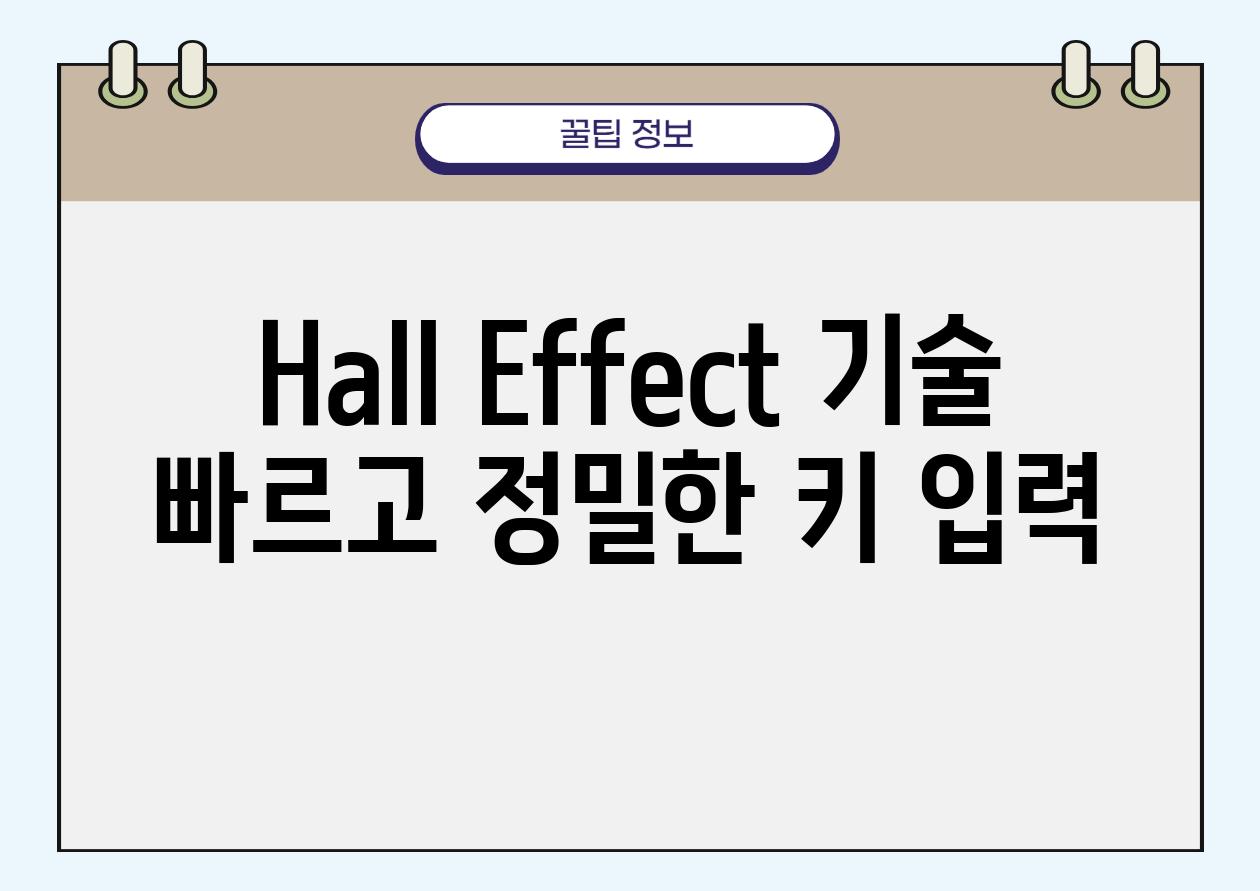 Hall Effect 기술 빠르고 정밀한 키 입력