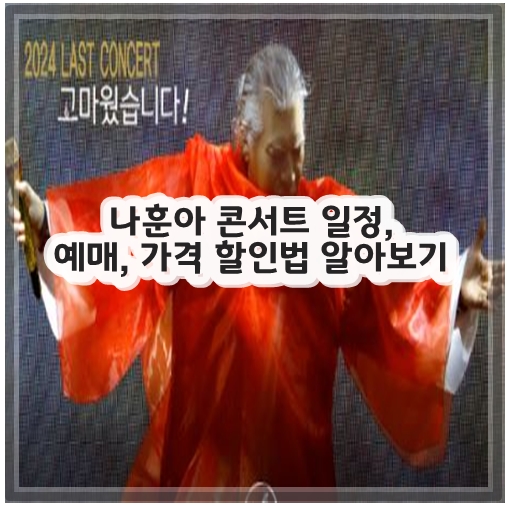 나훈아 콘서트 일정&#44; 예매&#44; 가격 할인법 알아보기