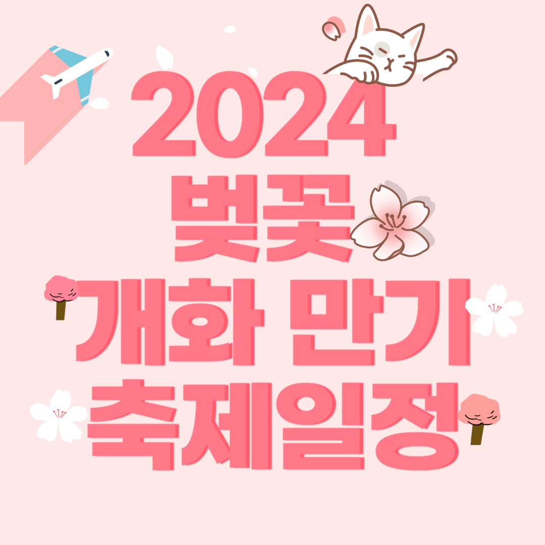 2024-벚꽃-개화-만기-축제-일정