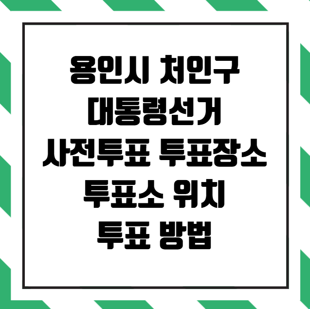 용인시 처인구 대통령선거 사전투표 투표장소 투표소 위치 투표 방법
