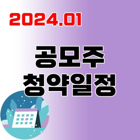 1월-공모주-청약일정