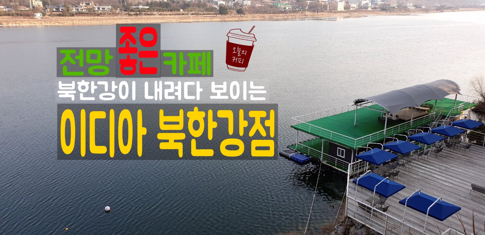  남양주 전망 좋고 음료 주문 시 키즈카페 무료로 이용가능!이디아 북한강점