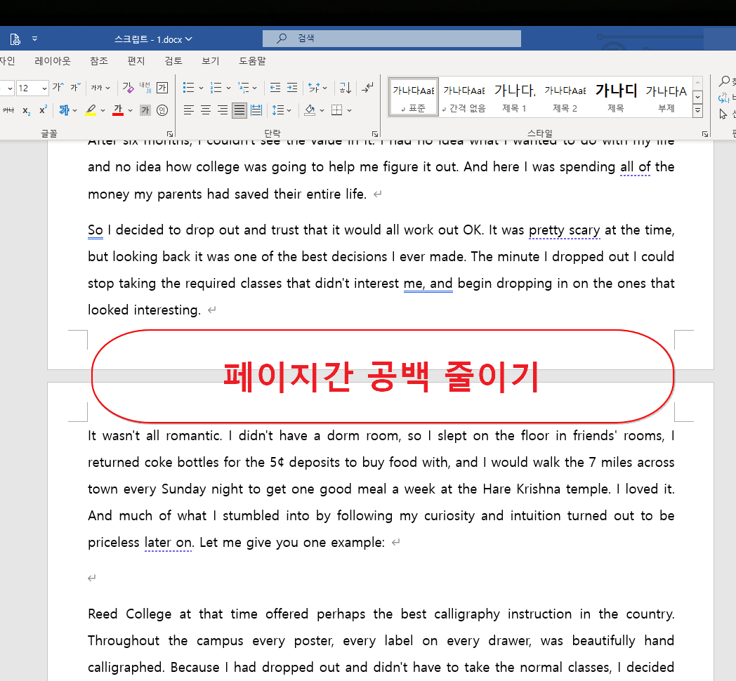 MS 워드 팁 페이지간 공백줄이기