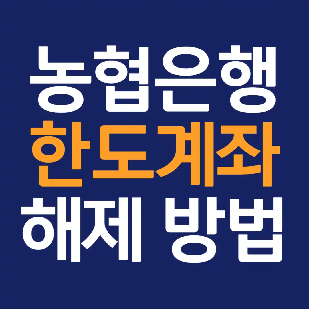 농협은행 한도계좌 해제 방법