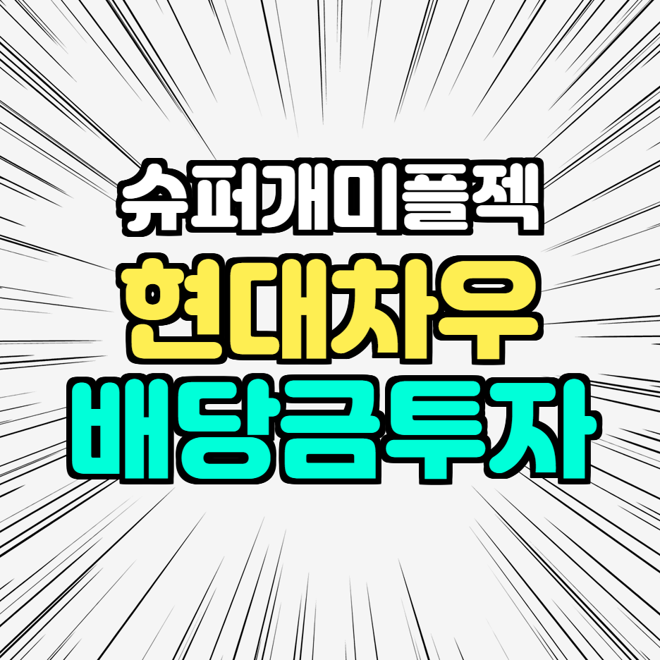  현대차우 (중간)배당금 지급일, 주가 전망도 곁들인