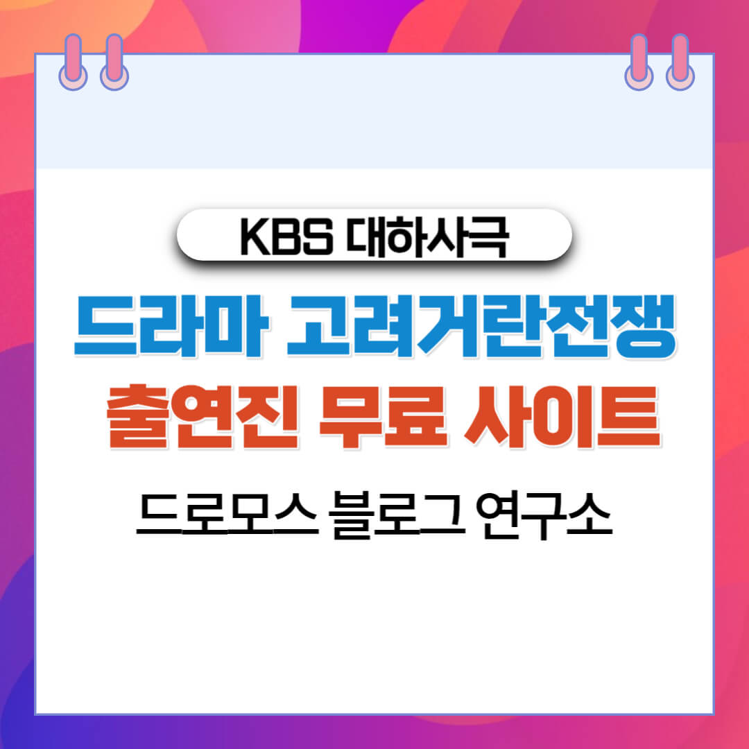  드라마 고려거란전쟁 출연진 무료 사이트-드로모스