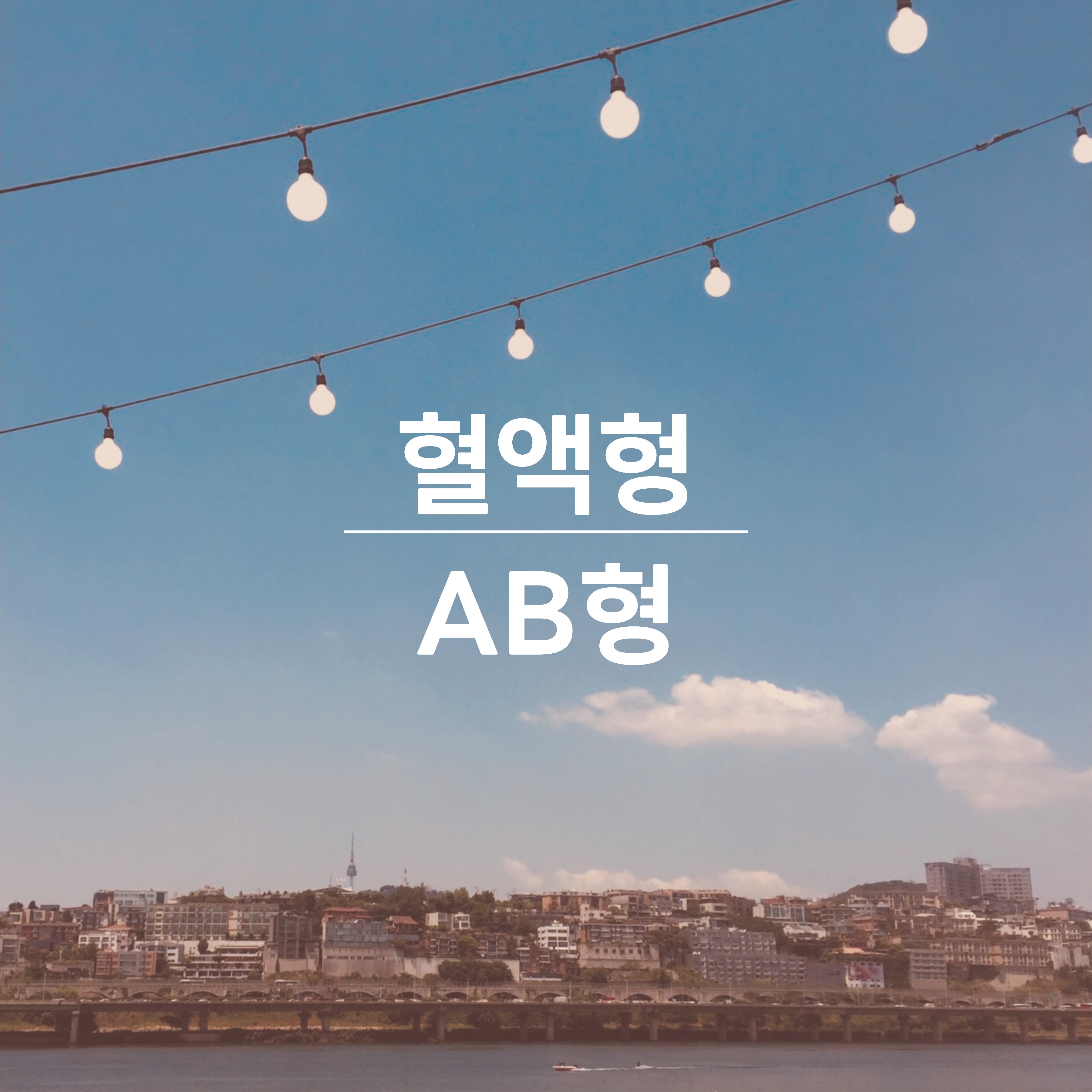 혈액형-AB-형-성격-소개