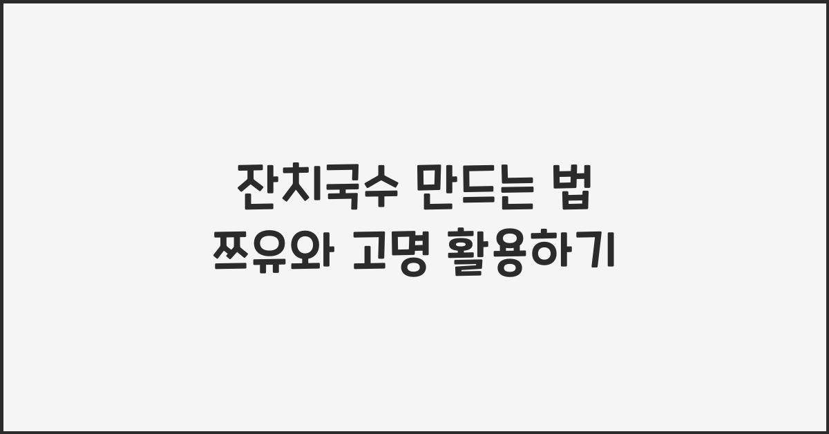 잔치국수 만드는 법