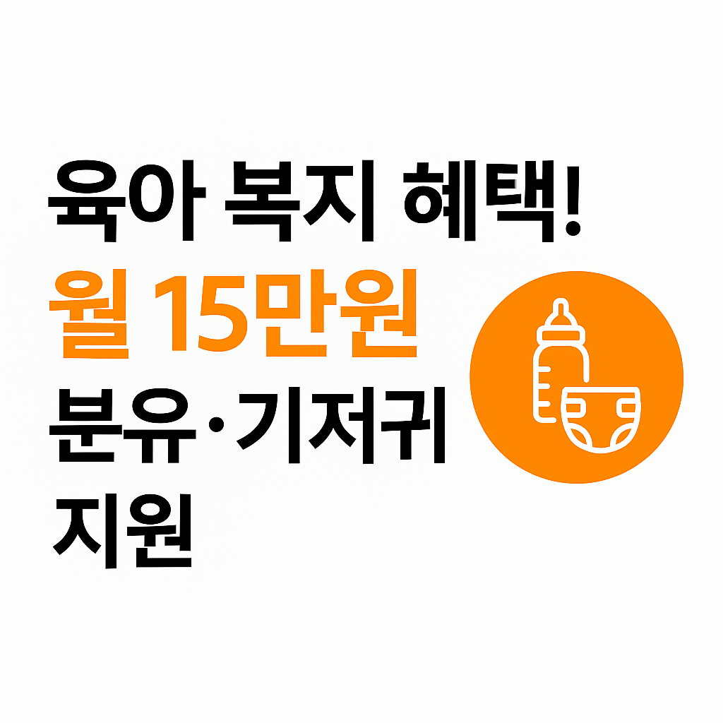 육아복지 혜택 월 15만원 분유.기저귀 지원 이미지