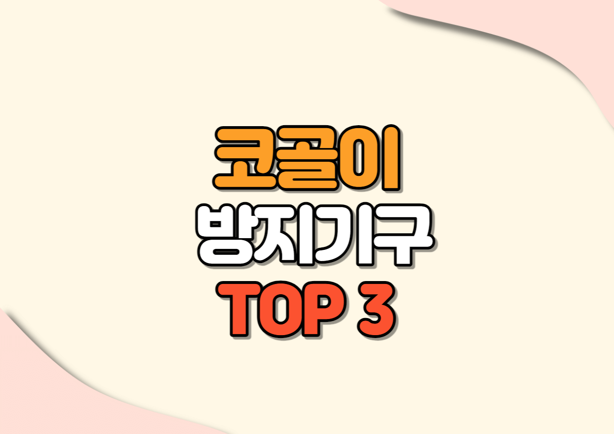 코골이 방지기구 TOP3 솔직 리뷰