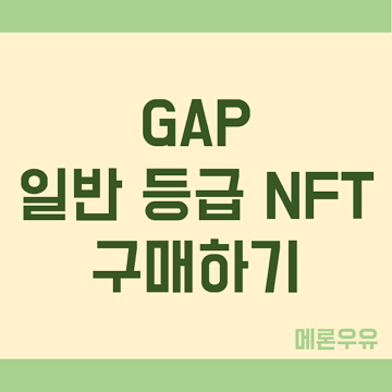 GAP-일반-등급-NFT-구매하기-제목-이미지