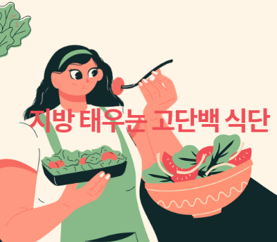 다이어트 단백질 식단 지방 태우는 고단백 식단