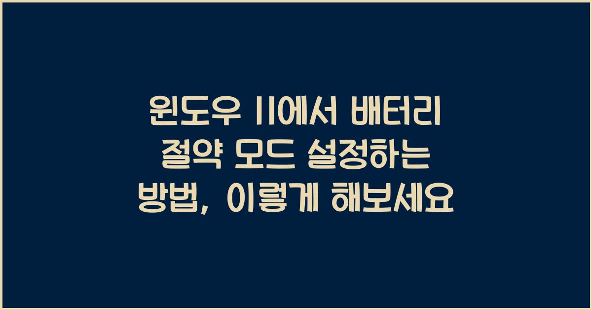 윈도우 11에서 배터리 절약 모드 설정하는 방법