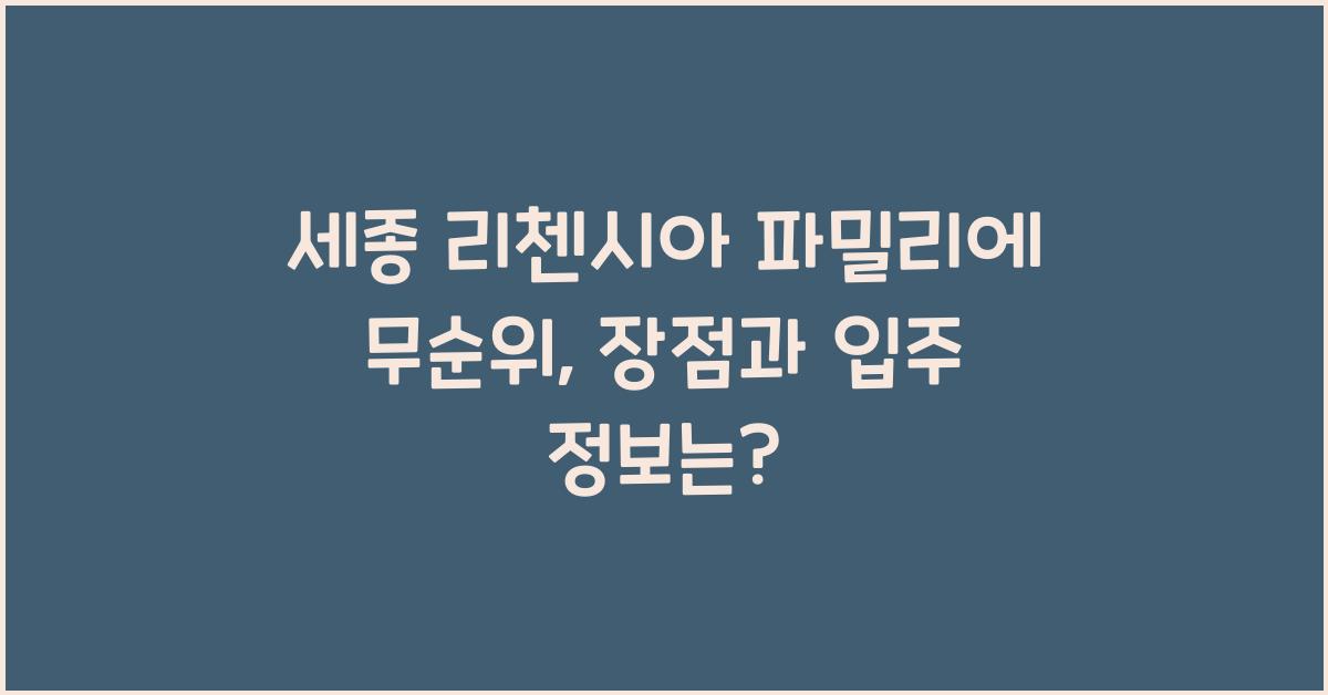 세종 리첸시아 파밀리에 무순위