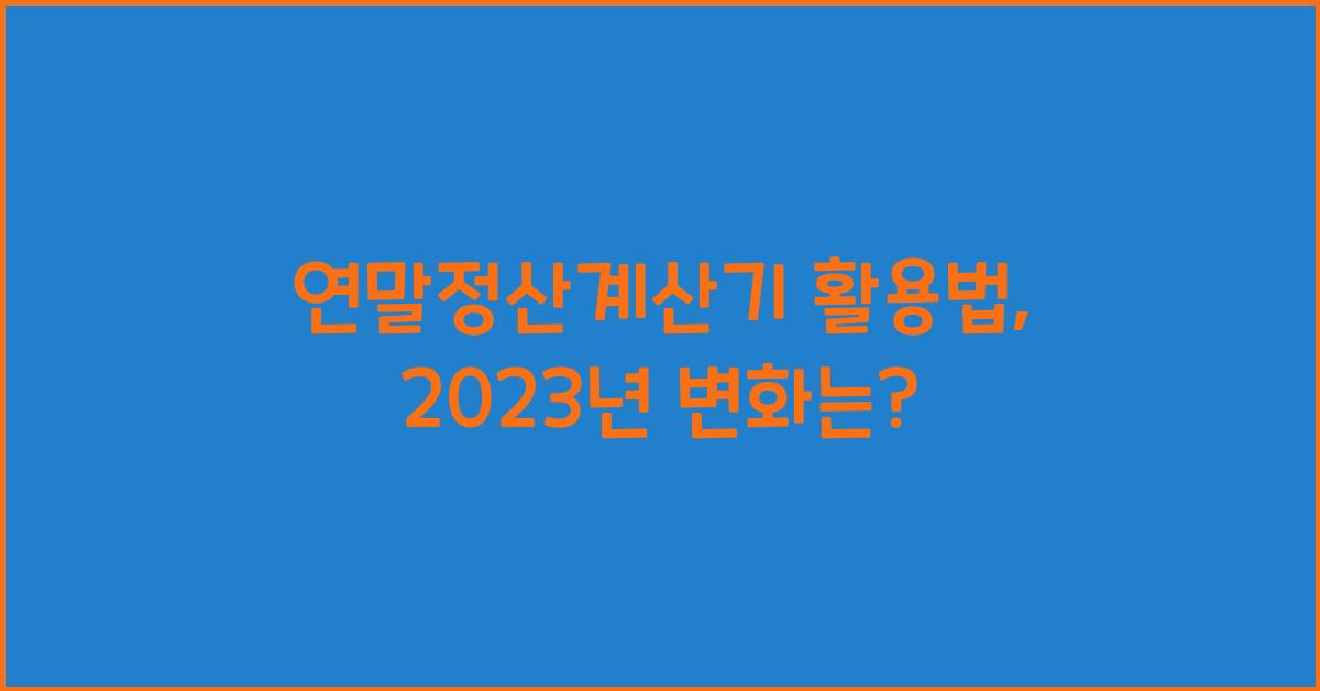연말정산계산기