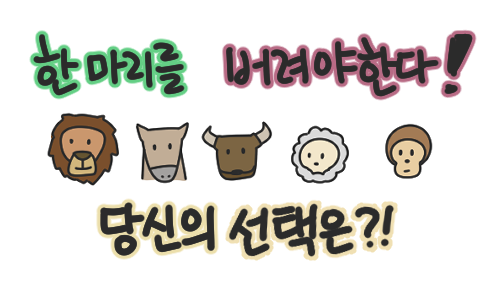 [심리 테스트] 한 동물을 버려야 한다면, 당신의 선택은?!