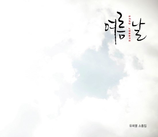  유희열 - 여름날(feat. 신재평 of 페퍼톤스)