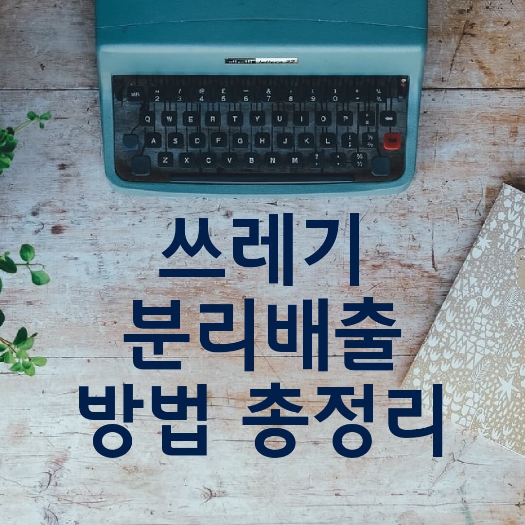 생활폐기물-쓰레기-분리배출에-관한-글의-대표사진