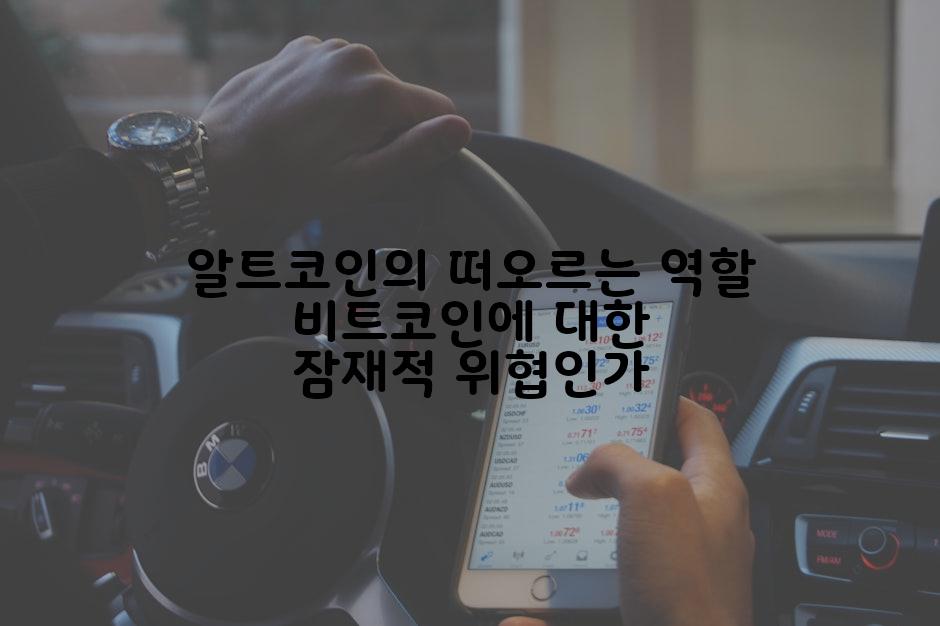 알트코인의 떠오르는 역할 비트코인에 대한 잠재적 위협인가