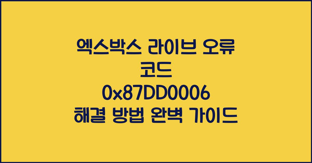 엑스박스 라이브 오류 코드 0x87DD0006 해결 방법