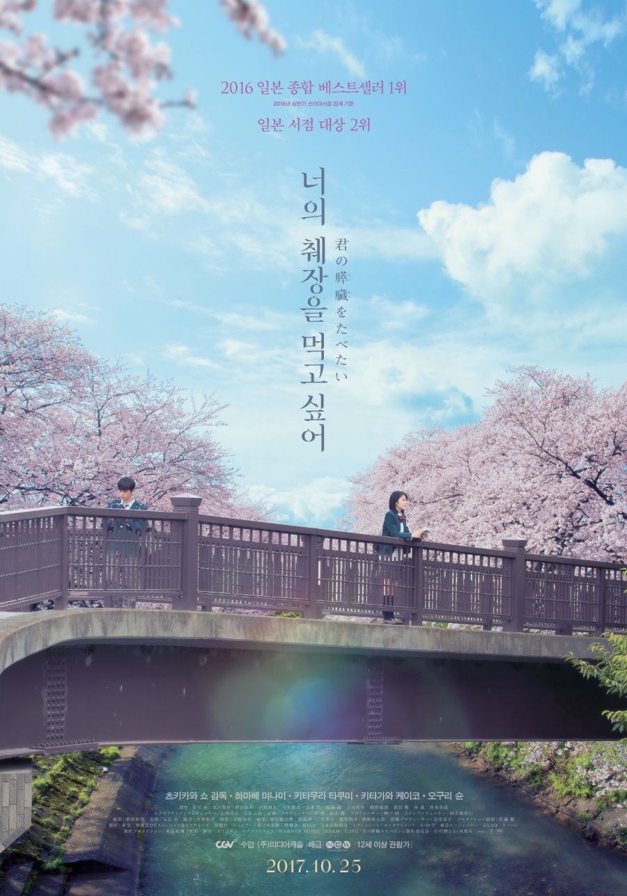 영화-너의췌장을먹고싶어-공식포스터