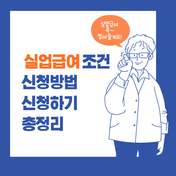 저 실업급여 받을 수 있을까요? 실업급여 조건 신청방법 신청하기 총정리