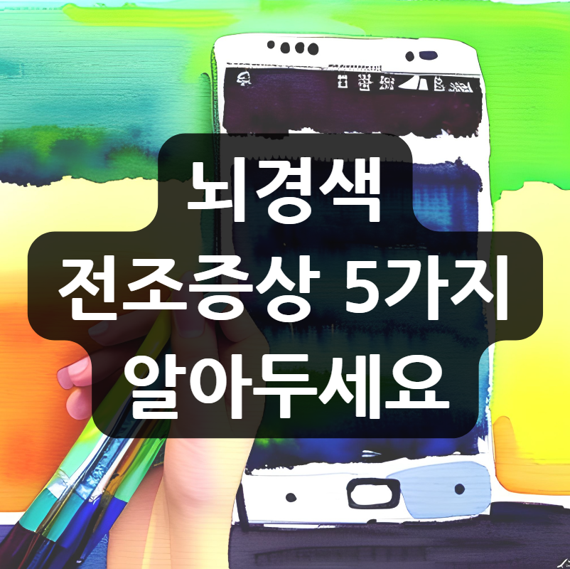  뇌경색 전조증상 5가지 알아두세요