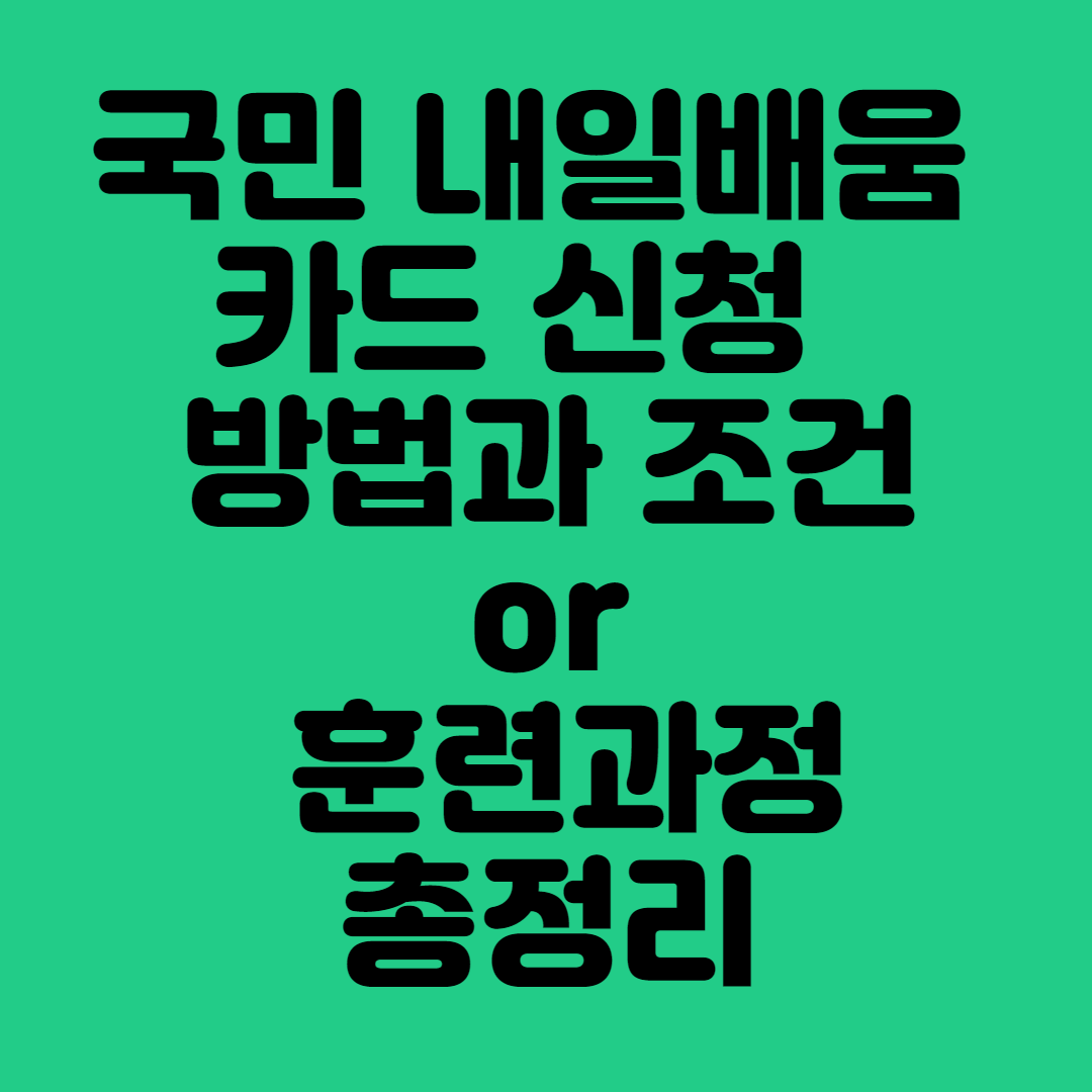  내일배움카드 신청자격 및 방법 (훈련과정 총정리)