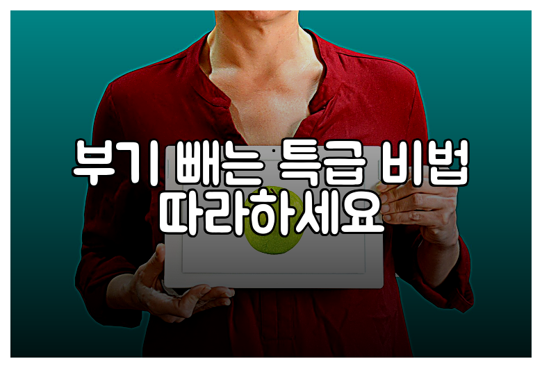 부기 빼는 특급 비법 따라하세요
