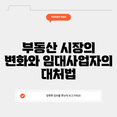 부동산 시장의 변화와 임대사업자의 대처법