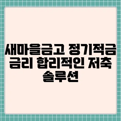 새마을금고 정기적금 금리 합리적인 저축 솔루션