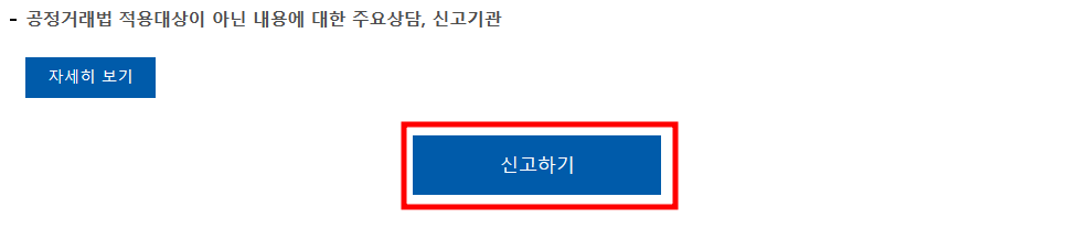 공정위 신고절차 / 신고방법