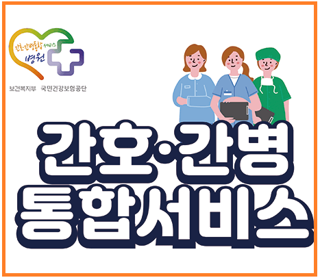 간호간병 통합서비스: 전문적인 간호간병서비스