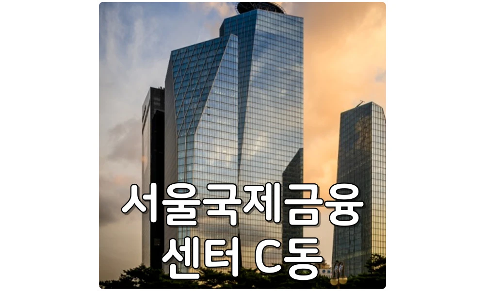 고층 빌딩 순위 10위 서울국제금융센터 C동