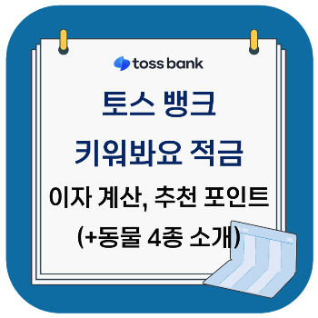 토스 적금 - 토스 뱅크 키워봐요 적금 금리, 이자 계산, 키워봐요 적금 동물 등