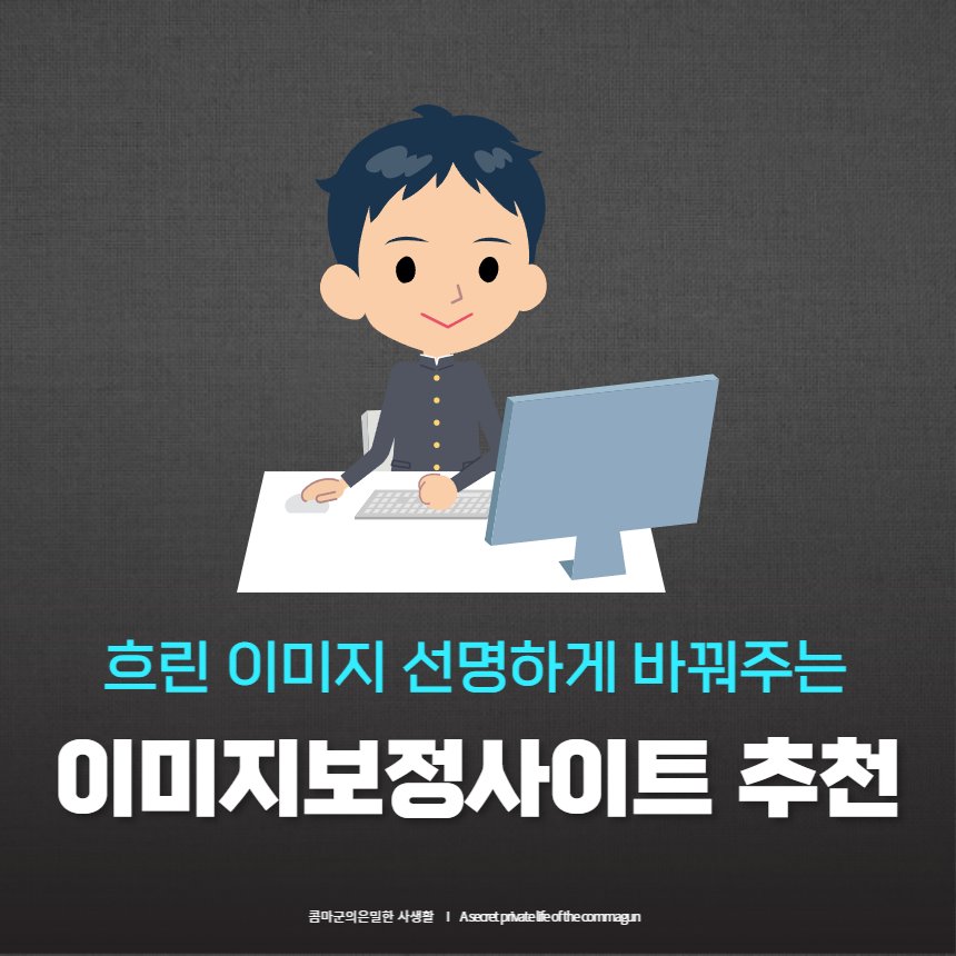 흐린 이미지 선명하게 바꿔주는 사이트추천