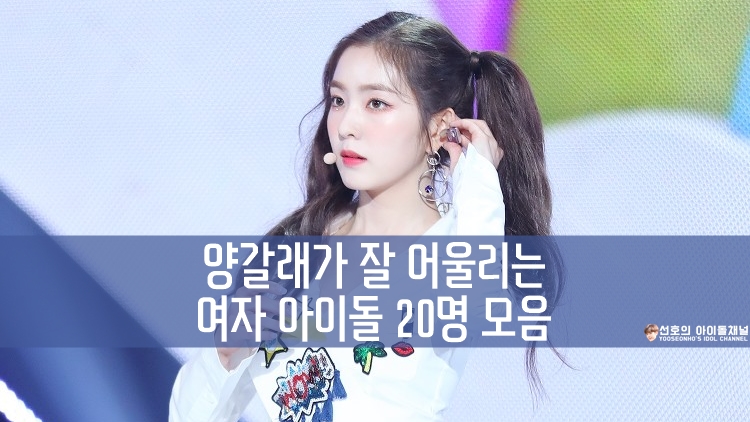  양갈래가 잘 어울리는 여자 아이돌 20명 모음 (아이린/정예인/제니/사나/루다/주은 등)