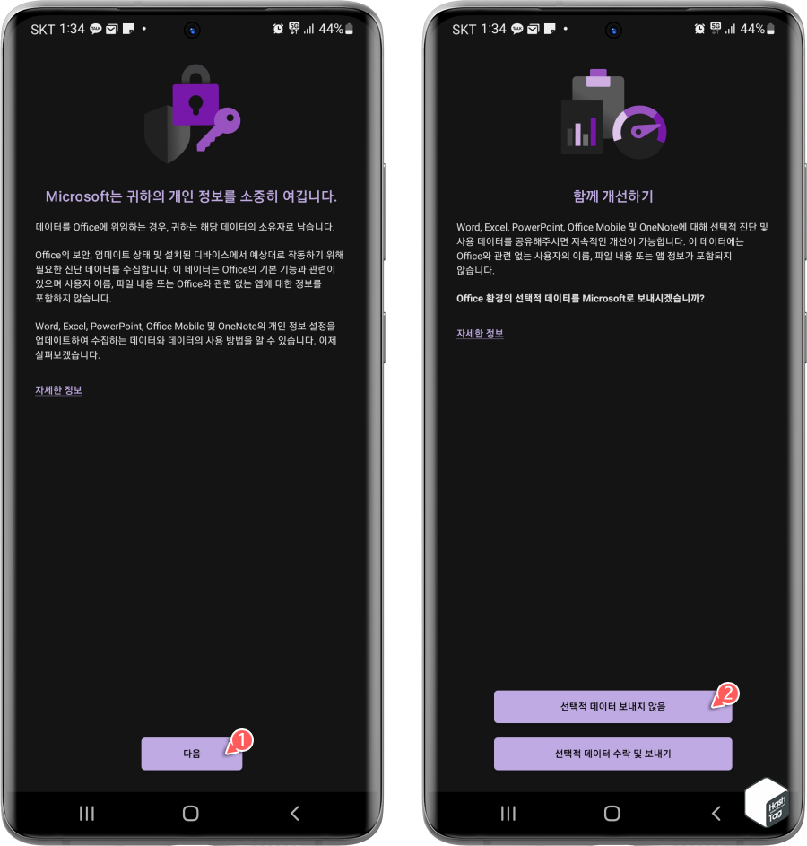 Android OneNote 선택적 데이터 전송 여부 선택
