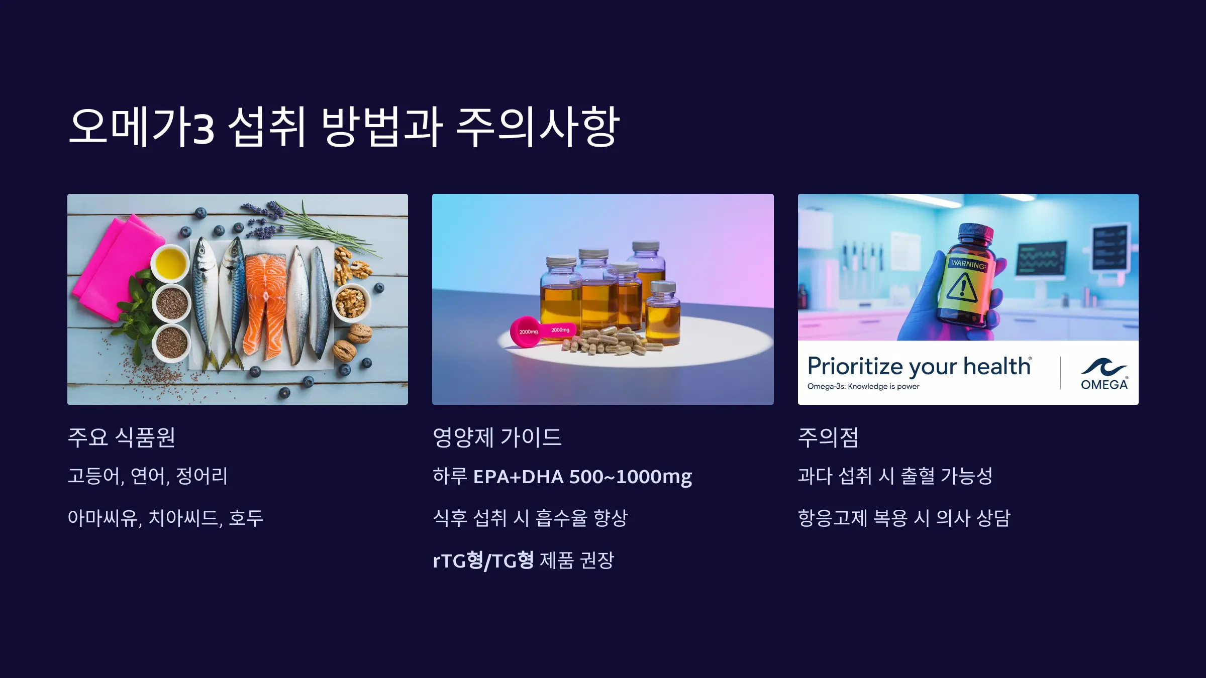 오메가3 섭취 방법과 주의사항