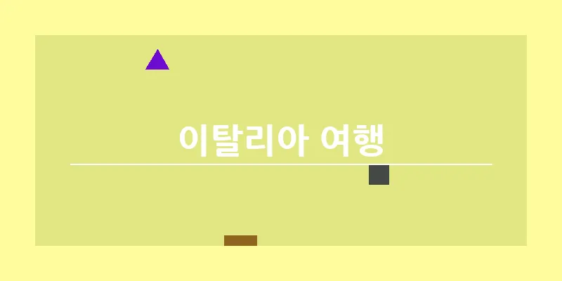 bn_이탈리아 여행_3