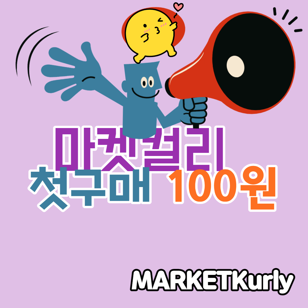  마켓컬리 첫구매 100원