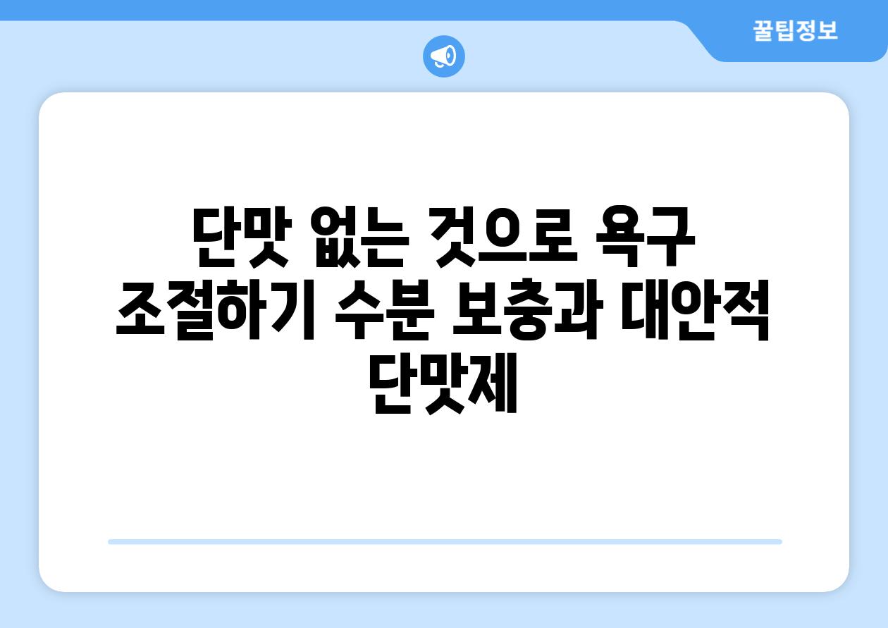 단맛 없는 것으로 욕구 조절하기 수분 보충과 대안적 단맛제