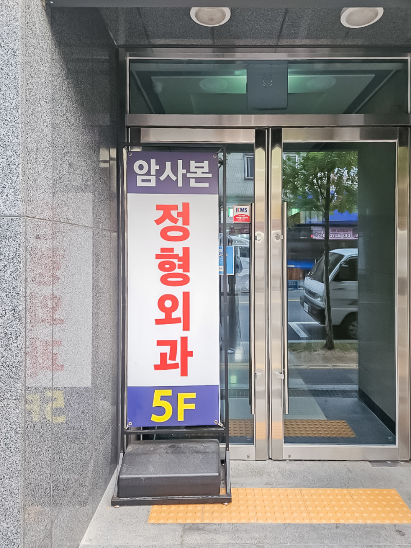 암사본정형외과의원 이미지