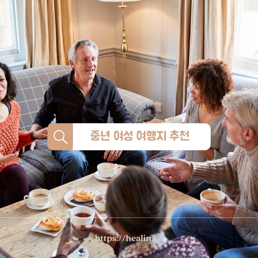  중년 여성을 위한 힐링 여행지 추천 4곳