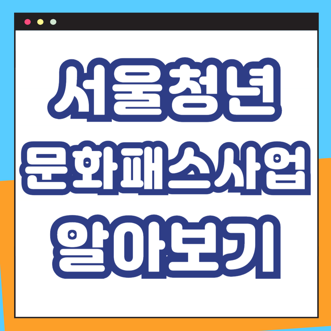 서울청년문화패스 신청