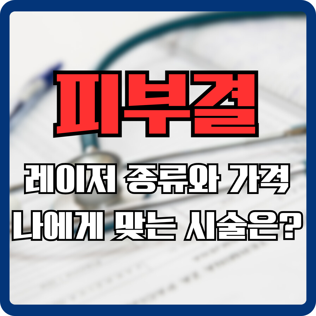 피부결 개선 레이저