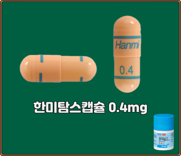 한미탐스캡슐0.4mg